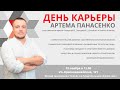 День карьеры АРТЕМА ПАНАСЕНКО