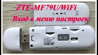 Модем ZTE-MF79U/WiFi вход в меню настроек