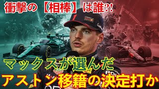 Download Lagu 【F1衝撃】マックスが選んだ相棒は誰？アストンマーティン移籍の\ MP3