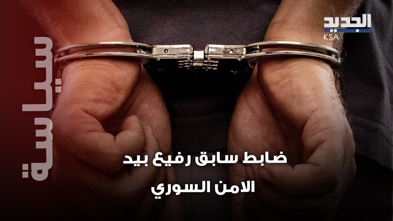 اعتقال رئيس فرع الآمن الجنائي السابق في سوريا بعد عودته من لبنان يثير الجدل.. فما القصة؟