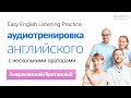 Практические занятия по аудированию с носителями английского языка