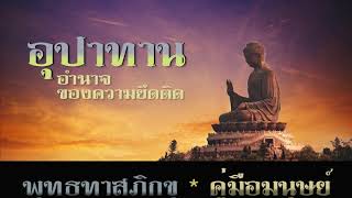 อุปาทาน เหตุแห่งทุกข์ (คู่มือมนุษย์ พุทธทาสภิกขุ) Ep.25 | ช่องเดลี่ธรรมะ