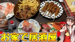 【ゆっくり晩酌】彼女がお家で居酒屋をオープンしてたので致す【料理 実況】