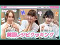 【TAKANEKO TV】#38 たかねこ英語レシピクッキング!!👩🏻🍳