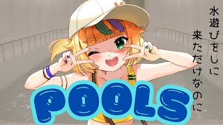 【＃POOLS】水遊びしたかったのに、歩かされてる【＃Vtuber / 遊狸かなな】