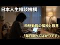 【電話相談】「毎日謝ってばかりです…」時短勤務で孤立する32歳ワーママ。完璧主義が自分を壊す前に気づくべきこと【人生相談 / 悩み相談】