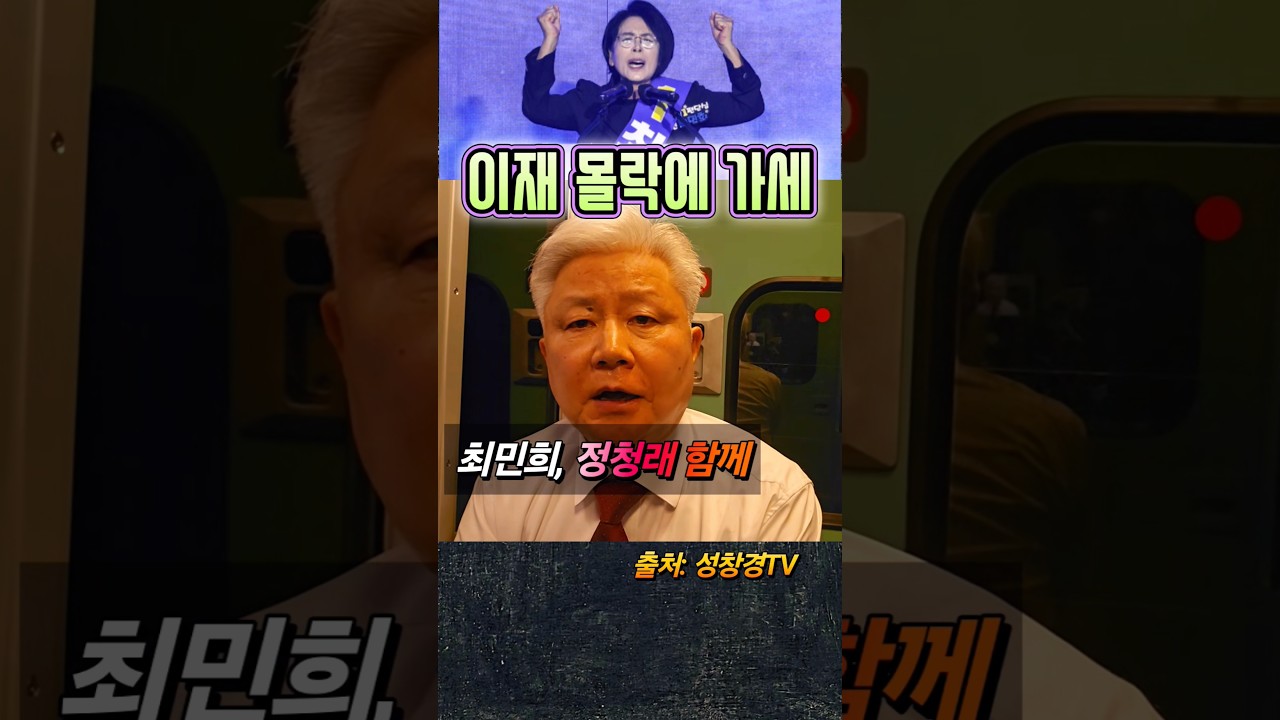 최민희, 정청래와 함께 vs 이재명 충격