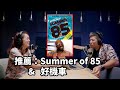 推薦有聲書還有Youtube 頻道： Summer of 85 &amp; @HOWGG  | 百靈果News