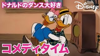 Disney コメディタイム／ショートアニメ｜ドナルドのダンス大好き
