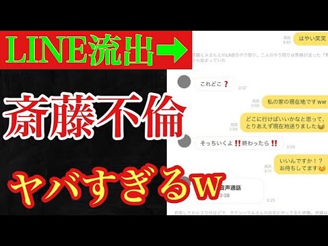 【LINE流出】ジャンポケ斉藤の不倫がヤバすぎる。。。妻、子供が可哀想。【ジャンポケ斉藤】【斉藤不倫