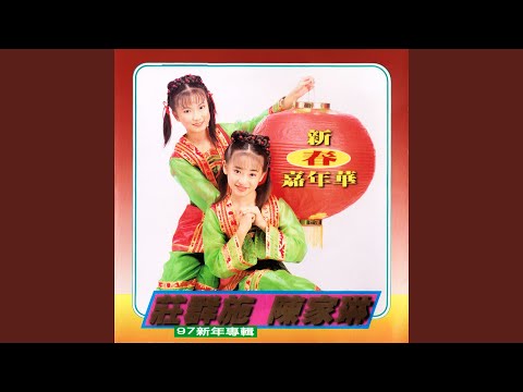 高歌一曲迎新年