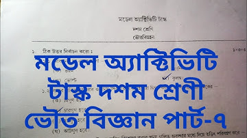 model activity task physical science class 10 part 7//মডেল অ্যাক্টিভিটি টাস্ক ভৌত বিজ্ঞান দশম শ্রেণি