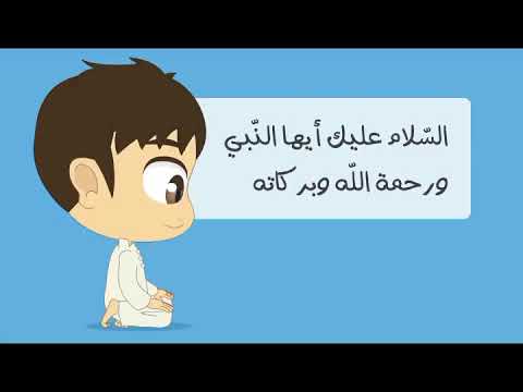 تحفيظ دعاء التشهد التحيات مكتوبة ومسموعة سهلة