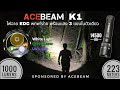รีวิวไฟฉาย Acebeam K1 ไฟฉายอเนกประสงค์ 3 แสงในตัวเดียว แสงขาว 1000 lm เลเซอร์เขียวและแสง UV 