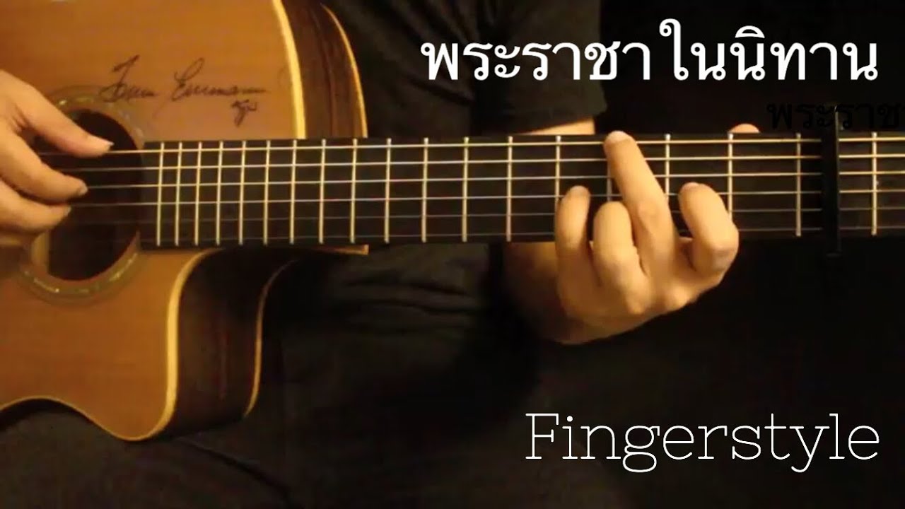 พระราชาในนิทาน - เสถียรธรรมสถาน Fingerstyle Guitar Cover by toeyguitaree (TAB)