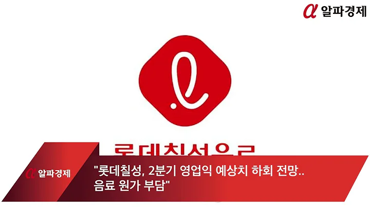 "롯데칠성, 2분기 영업익 예상치 하회 전망..음료 원가 부담"