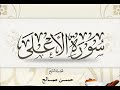 سورة الأعلى حسن صالح 