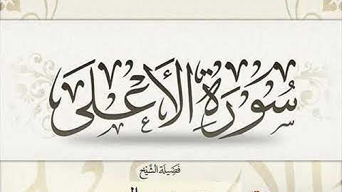 سورة الأعلى - حسن صالح