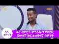 ፋና ላምሮት ምዕራፍ 7 ማህደር ደመላሽ ዙር 2 ሰባተኛ ሳምንት /fana lamrot season 7 round 2 Mahder Demelash week 7