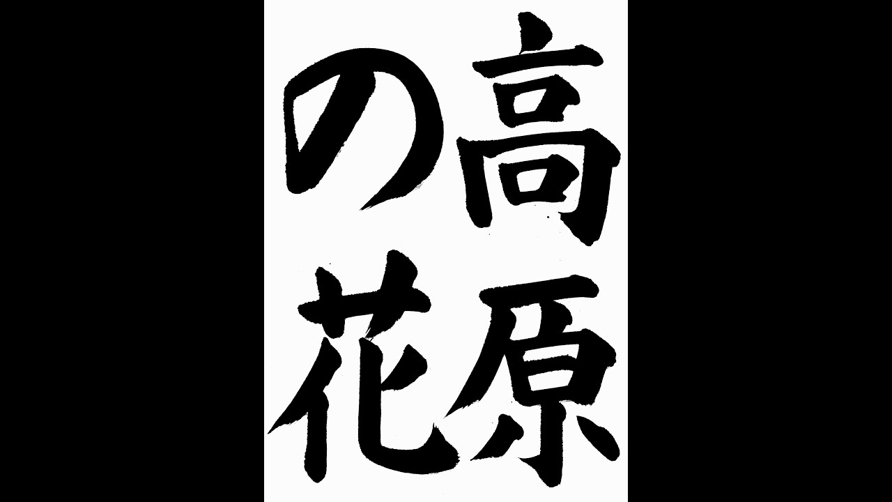 書道 習字 書写のお手本 9月 高原の花 E Otehon By 書道総研 Youtube 書道 習字 書写のお手本 9月 高原の花 E Otehon By 書道総研 Youtube