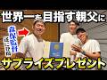【感動】世界一を目指す親父に世界一のサプライズプレゼントを渡してみた。