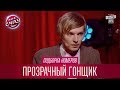 Ох уж эти интрижки - Прозрачный Гонщик, подборка номеров | Лига Смеха лучшее