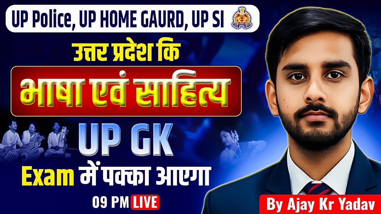 उत्तर प्रदेश की भाषा एवं साहित्य | UP GK Art & Culture | UP Police / Home Guard / SI 2026