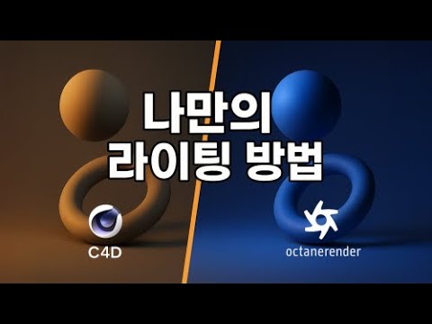 내가 주로 사용하는 C4D 라이팅 기법 | Octane Render - YouTube