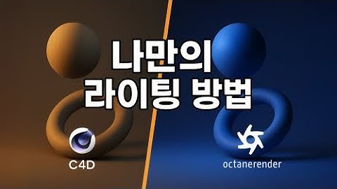 내가 주로 사용하는 C4D 라이팅 기법 | Octane Render