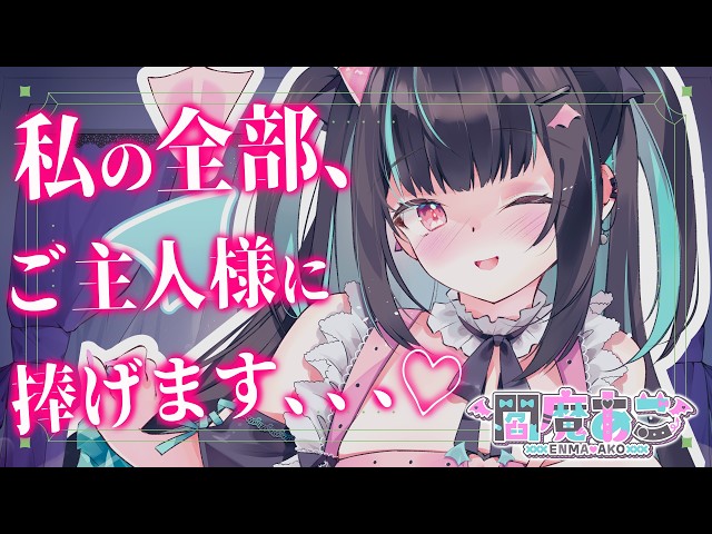 【男性向け/ヤンデレ】私の全部、ご主人様に捧げます、、、💚【シチュエーションボイス】【立体音響】