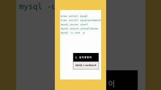 mac 환경에서 MySQL 설치 #shorts