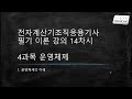 조직응용기사 필기 이론 14 운영체제의 이해