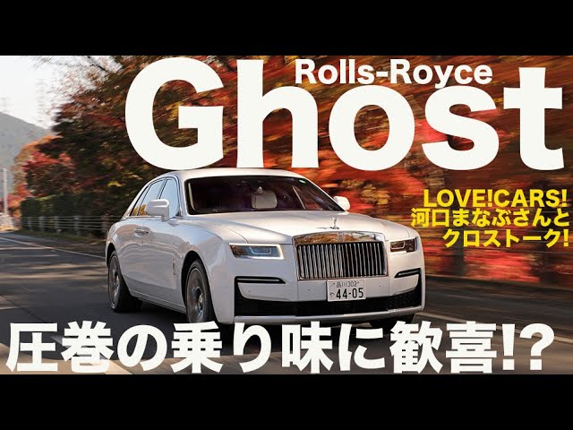 ロールスロイス ゴースト 圧巻の乗り味!! LOVECARS!TV! の河口まなぶさクロストーク!! 【新型・試乗レポート】Rolls-Royce  Ghost