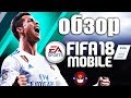 FIFA MOBILE 18 - ОБЗОР НОВОЙ МОБИЛЬНОЙ ФИФЫ (ПЕРВЫЕ ПАКИ)