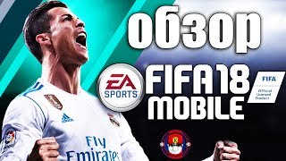 FIFA MOBILE 18 - ОБЗОР НОВОЙ МОБИЛЬНОЙ ФИФЫ (ПЕРВЫЕ ПАКИ) FIFA MOBILE 18 - ОБЗОР НОВОЙ МОБИЛЬНОЙ ФИФЫ (ПЕРВЫЕ ПАКИ)