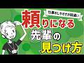 【人間関係】頼れる先輩と頼りにならない要注意人物の違い〜組織の内外でどんな人と付き合うべきか?〜