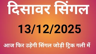 दिसावर सिंगल 13/12/2025 Satta King Disawar/Disawar Satta King/Delhi Disawar/Disawar Satta/Satta King