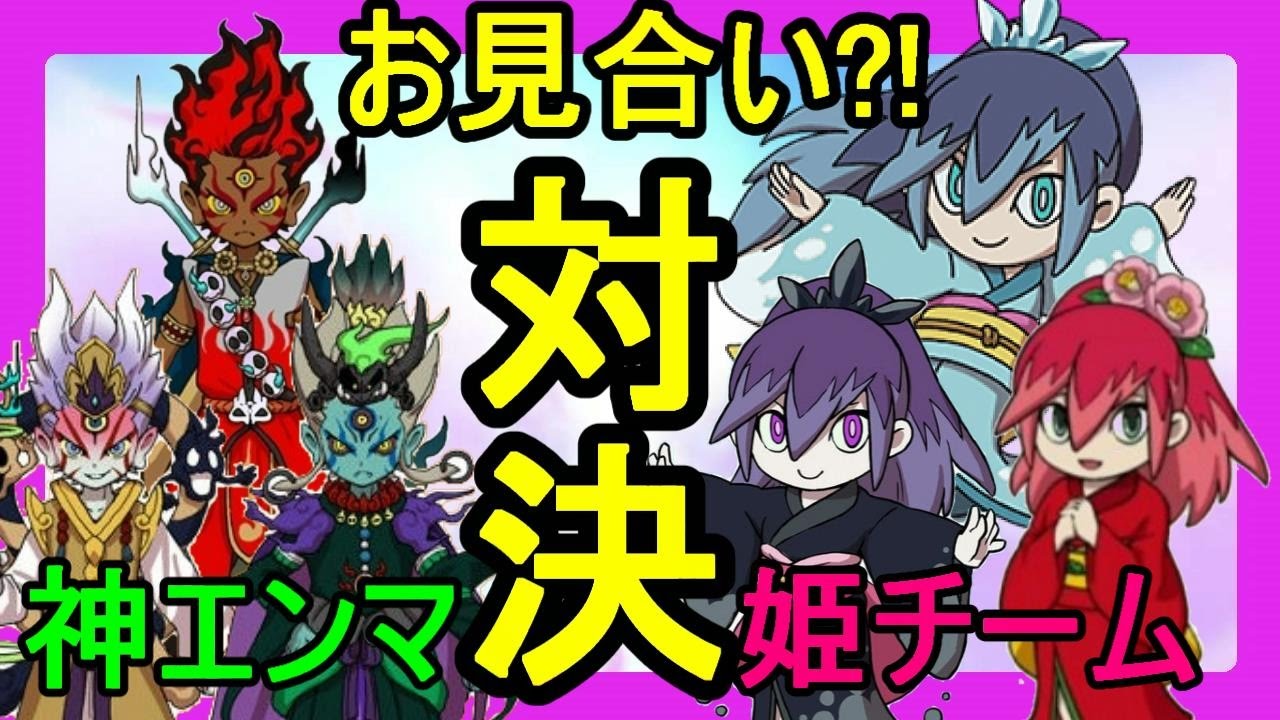 妖怪ウォッチ3】神エンマがお見合い？姫3人の実力は！？ - YouTube