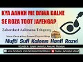 Kya Aankh Me Dawa Daalne Se Roza Toot Jayenga?    Mufti Sufi Kaleem Hanfi Razvi Sahab Mp3 Song