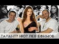 ЛЕВ ЕФИМОВ / ТАЛАНТА НЕ СУЩЕСТВУЕТ / ТВОРЧЕСТВО / КОММЕРЦИЯ