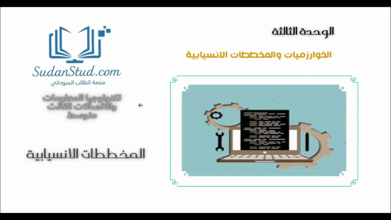 تكنولوجيا المعلومات والاتصالات ثالث متوسط 9 المخططات الانسيابية أستاذ محمد علي عبد الرحمن
