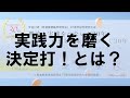 30周年記念研究大会 実践力の決定打