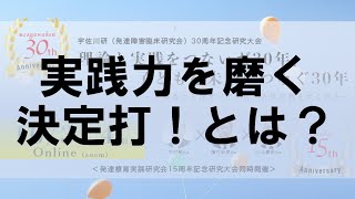 30周年記念研究大会 実践力の決定打