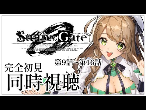 【同時視聴】完全初見✨リアクション抜群Vtuberと『STEINS:GATE 0』第9話~第16話を一緒に楽しみましょう！アニメリアクション【Vtuber/百合園える】