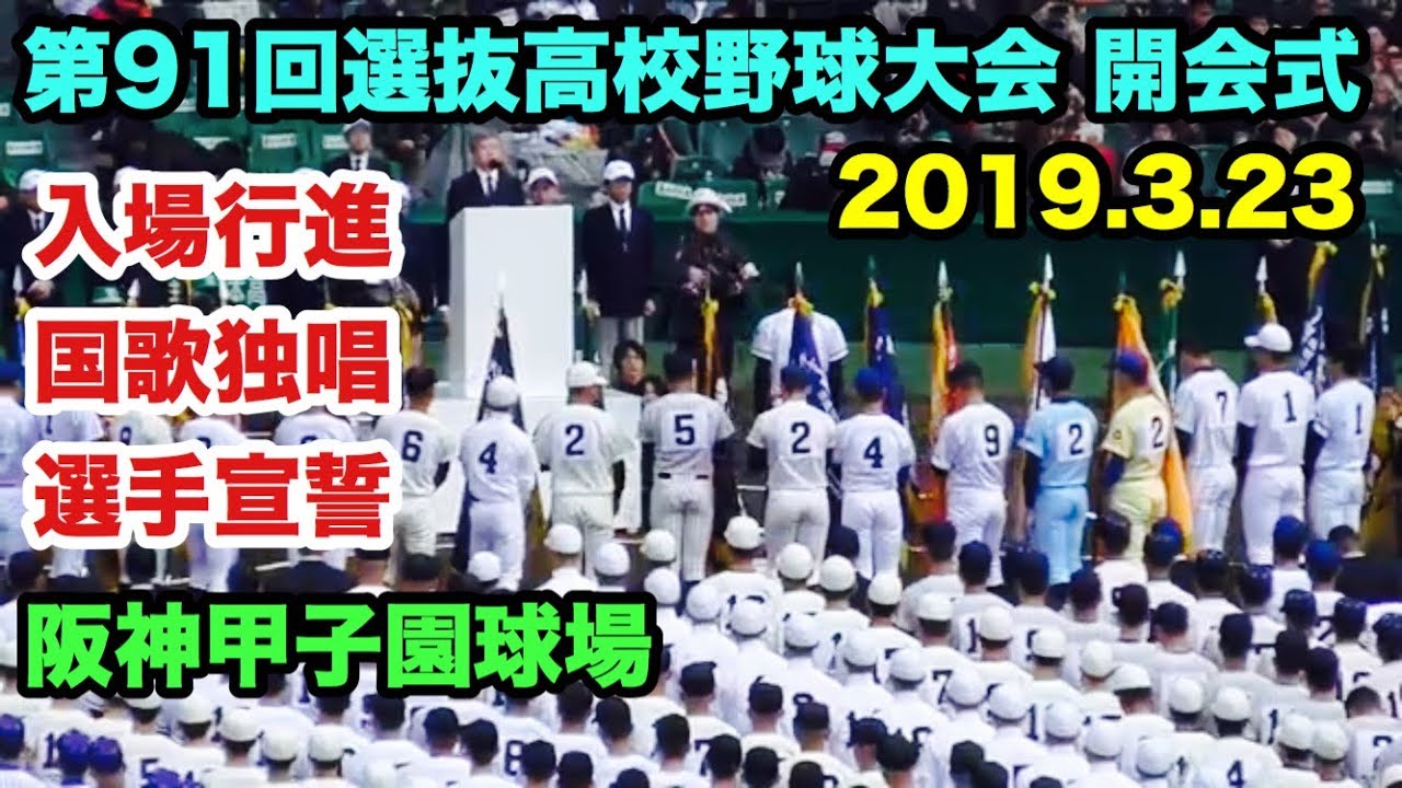 高校野球】第91回選抜高校野球選手権大会開会式 選手入場 選手