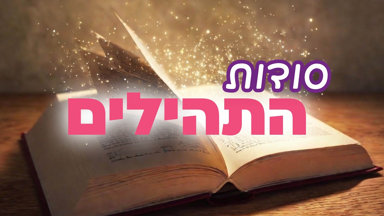 ממלחמת גוג ומגוג - לשלום פנימי 🔹 לימוד פרק ע