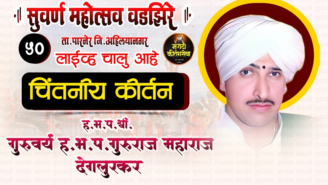 🔴 LIVE सुवर्ण महोत्सव श्रीक्षेत्र वडझिरे |  ह.भ.प.गुरूराज महाराज देगलुरकर | Sampurn Kirtan