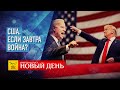 ТЕРАКТ В АВСТРИИ - США. ЕСЛИ ЗАВТРА ВОЙНА? - КОГДА ЗАКОНЧИТСЯ ПАНДЕМИЯ?