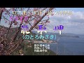 能取岬(のとろみさき)岩本公水  カラオケ