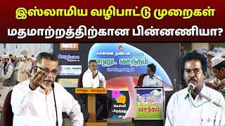 உங்கள் வழிபாட்டு முறைகள் மதமாற்றத்திற்கான பின்னணியா?#manudavasantham #drkvshabeebmuhammed #knowislam